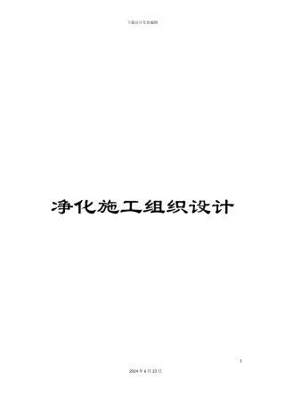 净化施工组织设计