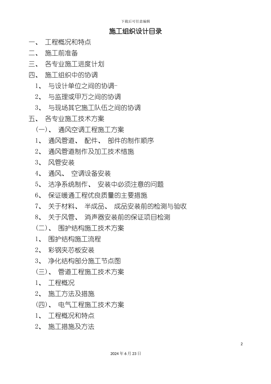 净化空调施工组织设计_第2页