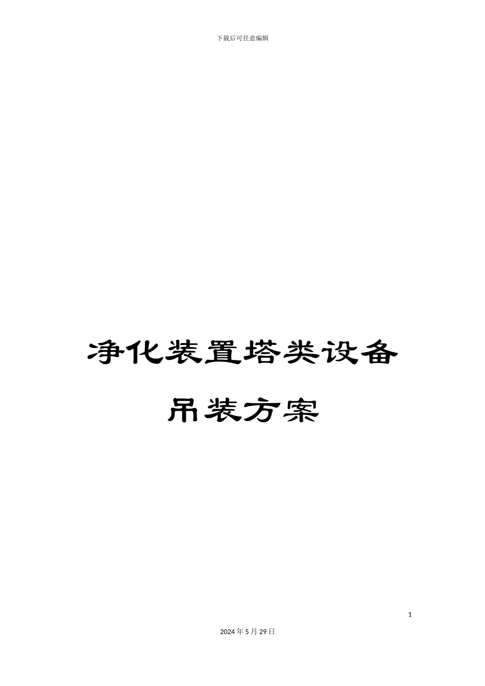 净化装置塔类设备吊装方案_第1页