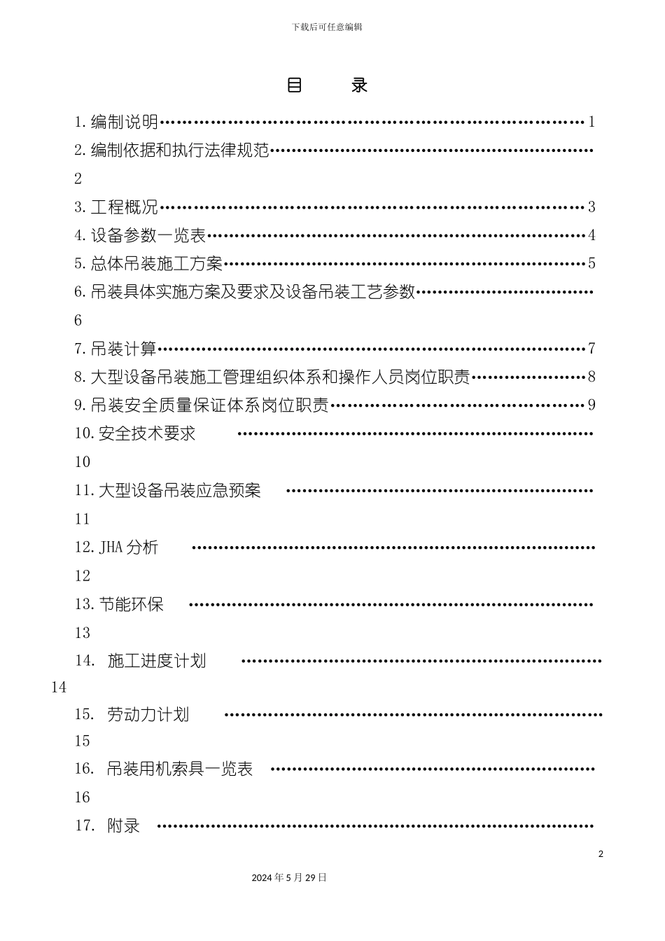 净化装置塔类设备吊装方案_第2页