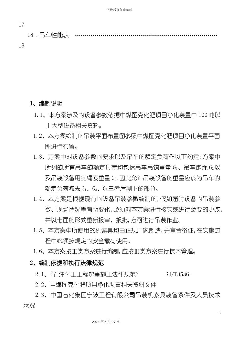净化装置塔类设备吊装方案_第3页