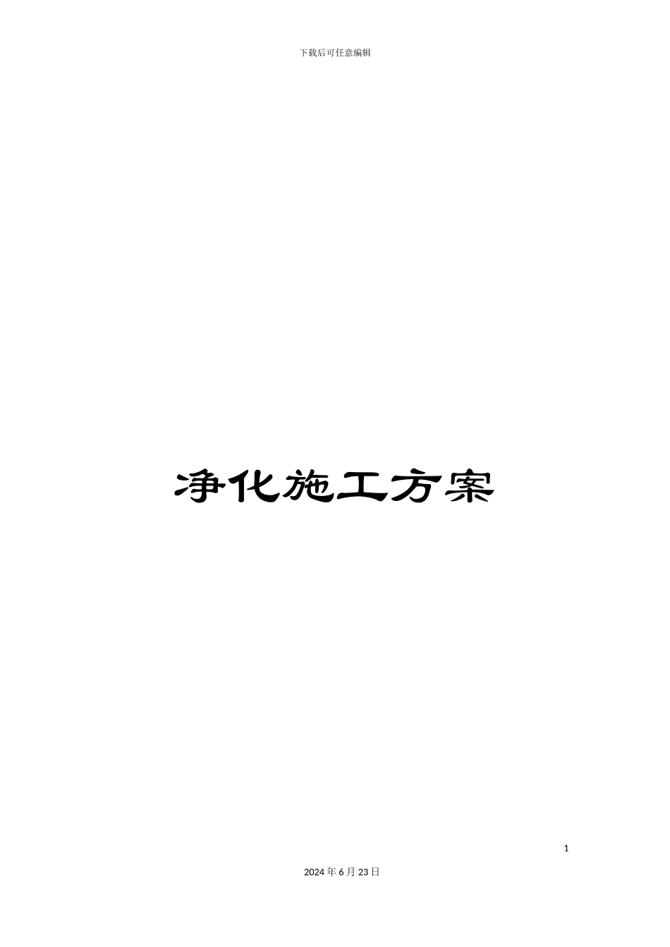 净化施工方案_第1页