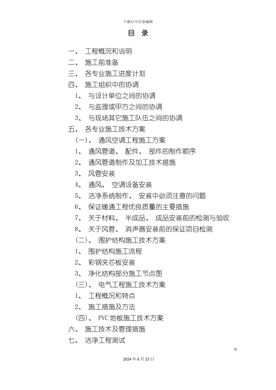 净化施工方案_第2页