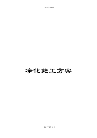 净化施工方案