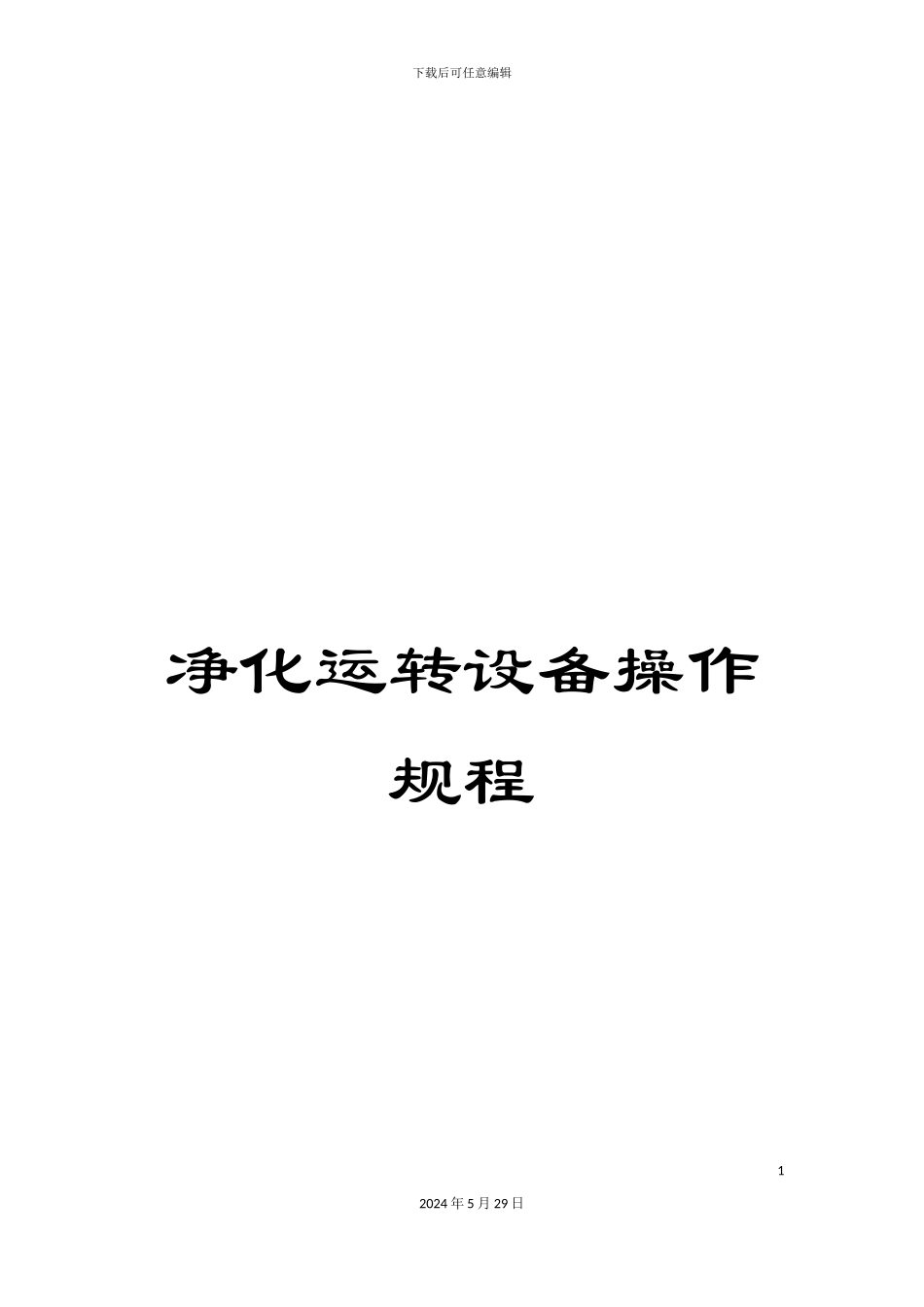 净化运转设备操作规程_第1页