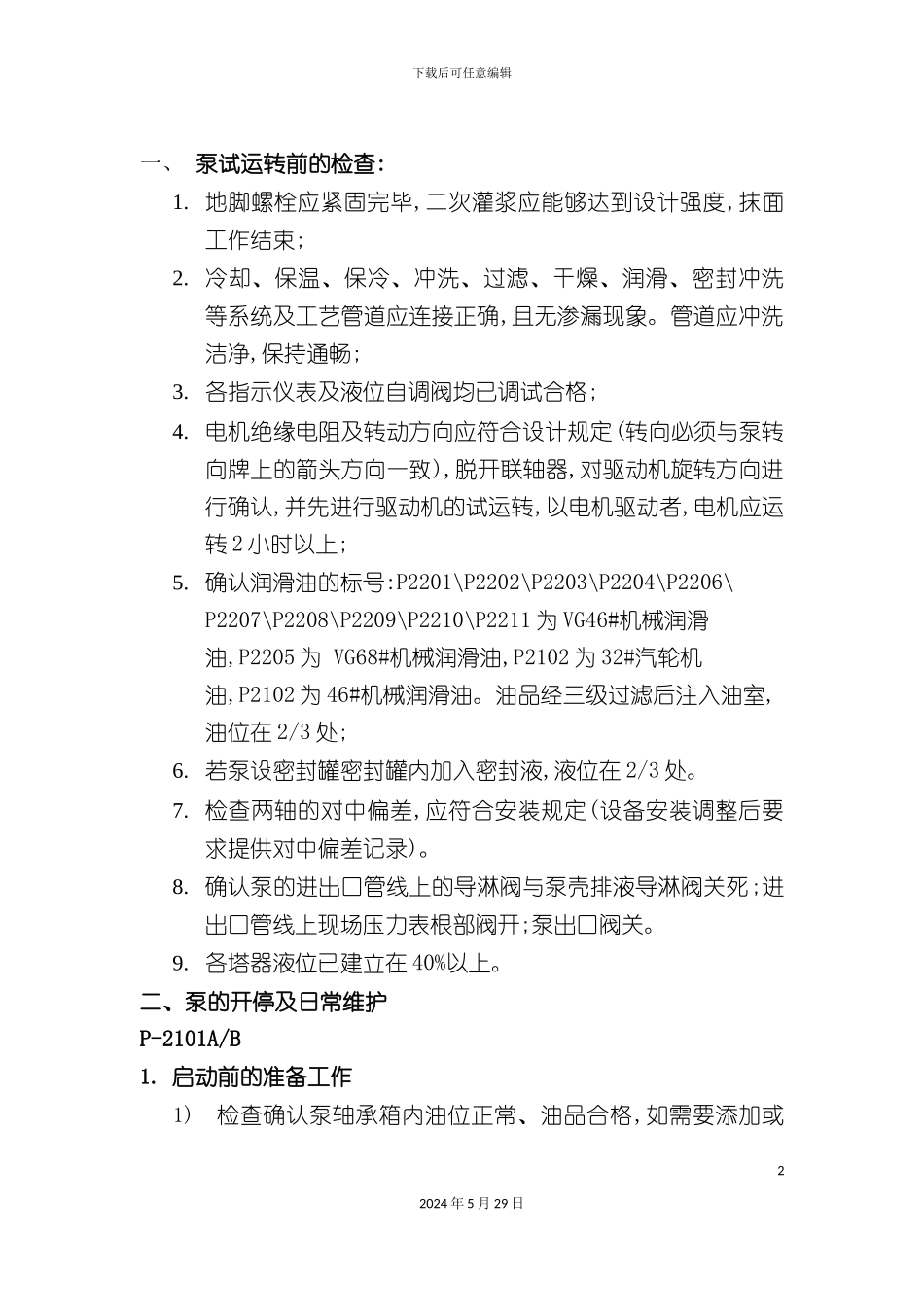 净化运转设备操作规程_第2页