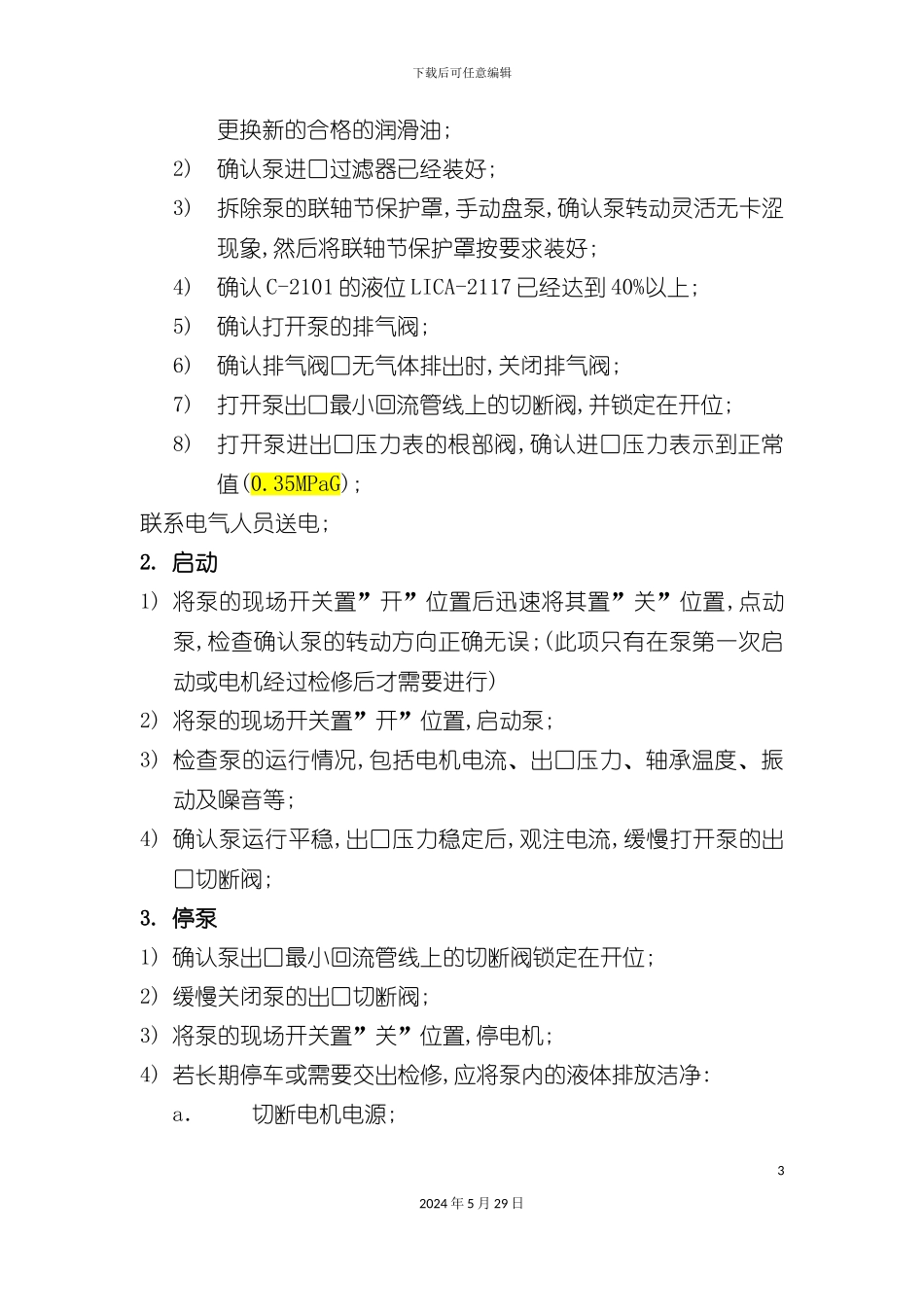 净化运转设备操作规程_第3页