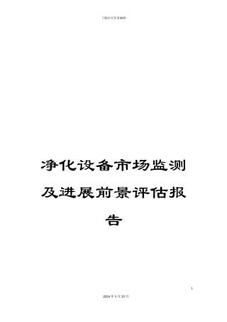 净化设备市场监测及发展前景评估报告