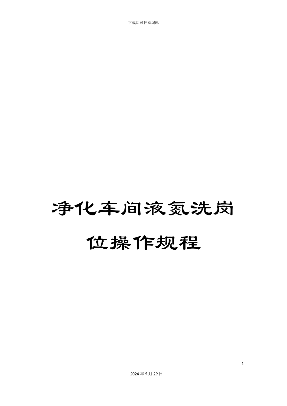 净化车间液氮洗岗位操作规程_第1页