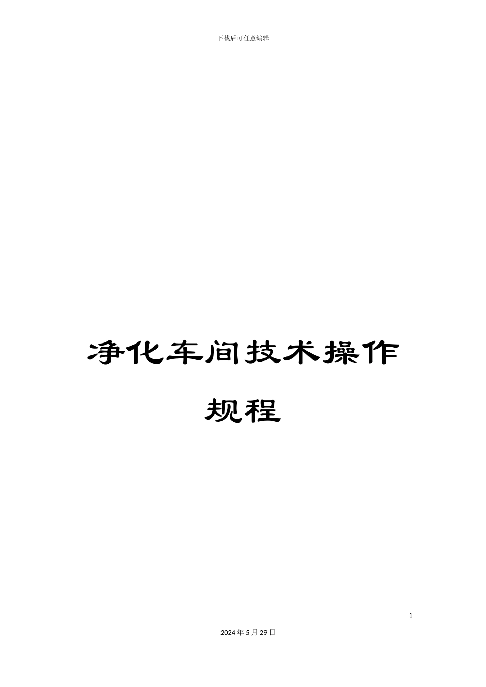 净化车间技术操作规程_第1页