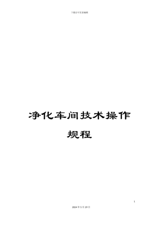 净化车间技术操作规程