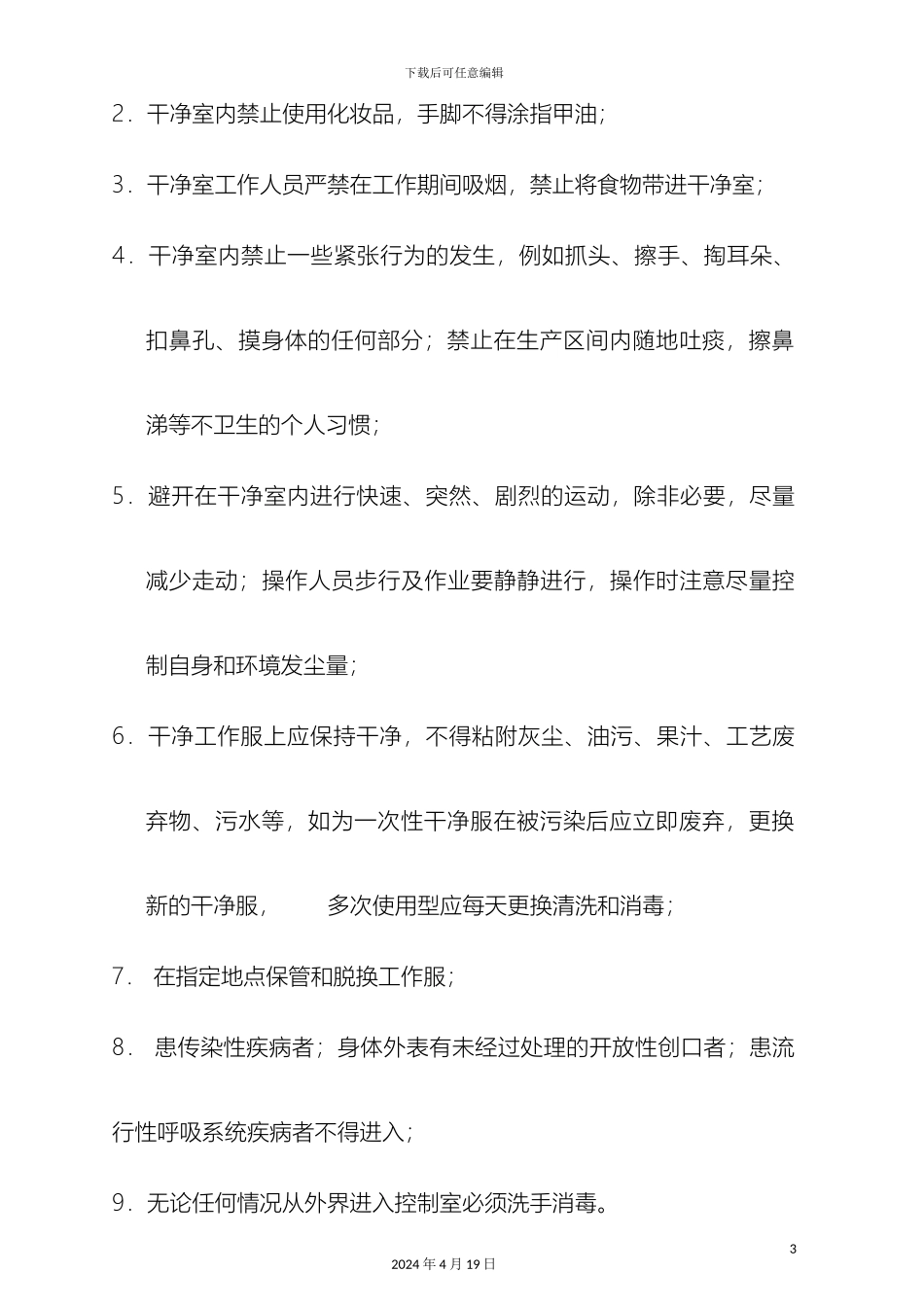 净化间管理规范_第3页