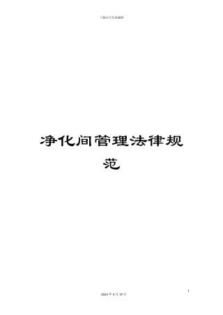 净化间管理规范