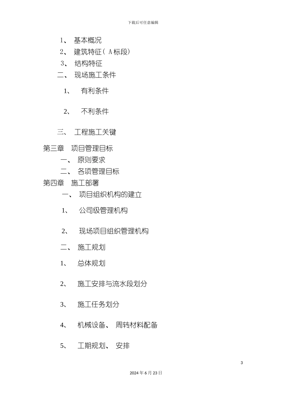 净水厂土建工程施工组织设计_第3页