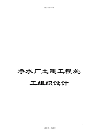 净水厂土建工程施工组织设计