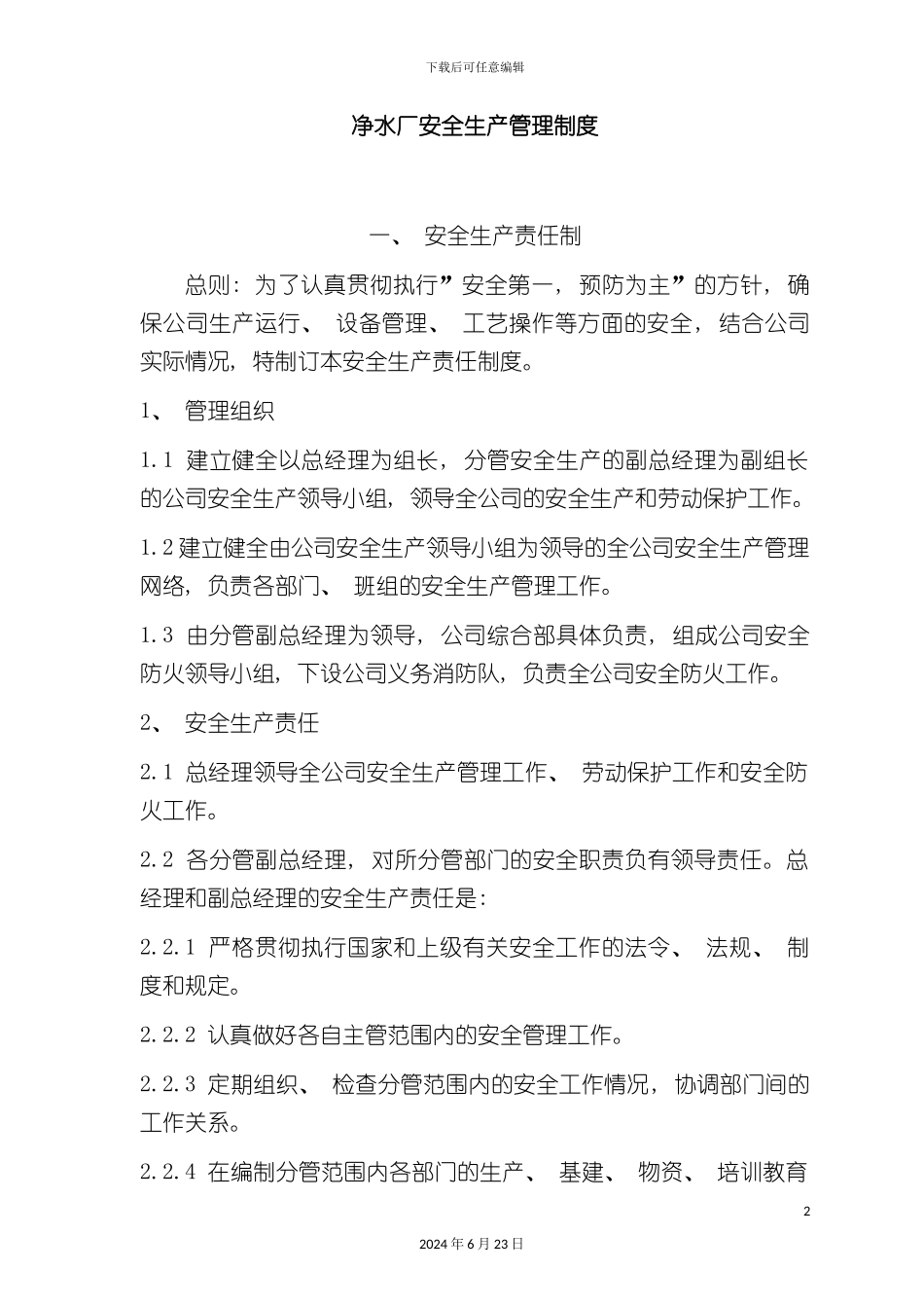 净水厂安全生产管理制度_第2页