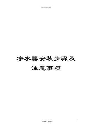 净水器安装步骤及注意事项