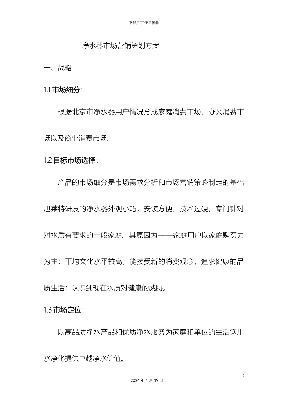 净水器营销策划方案_第2页