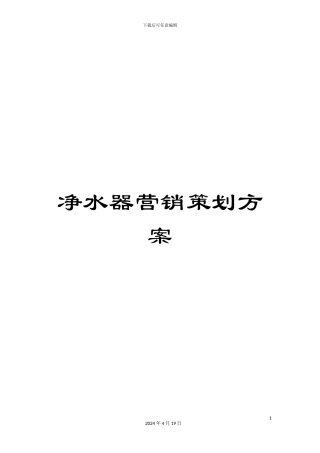 净水器营销策划方案