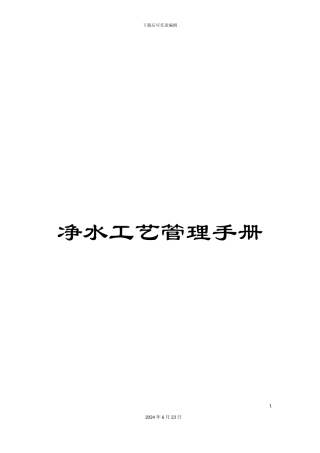 净水工艺管理手册