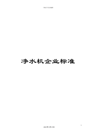 净水机企业标准