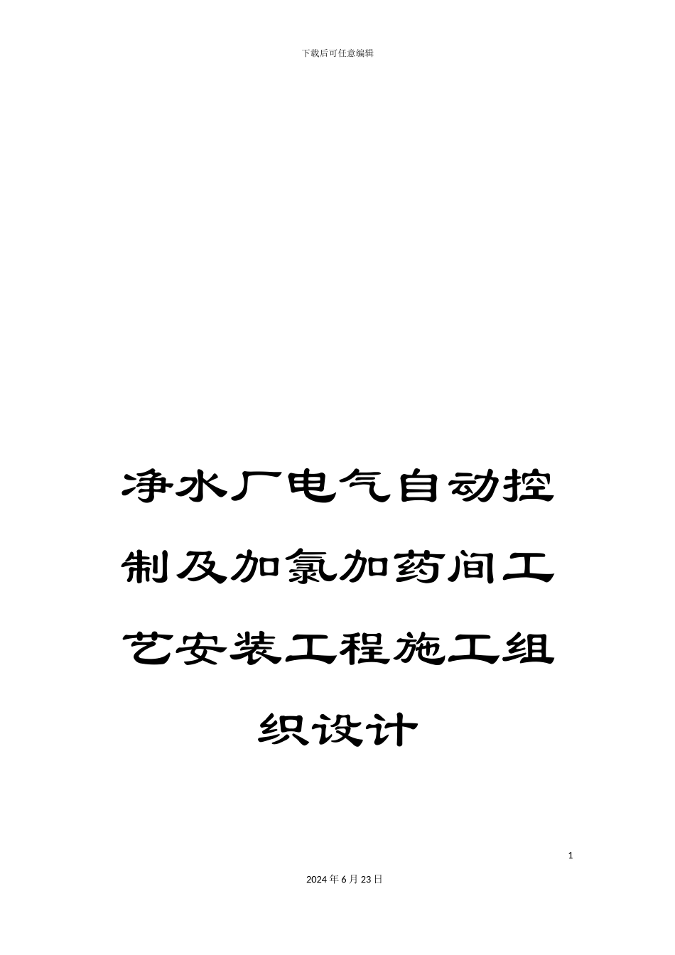 净水厂电气自动控制及加氯加药间工艺安装工程施工组织设计_第1页