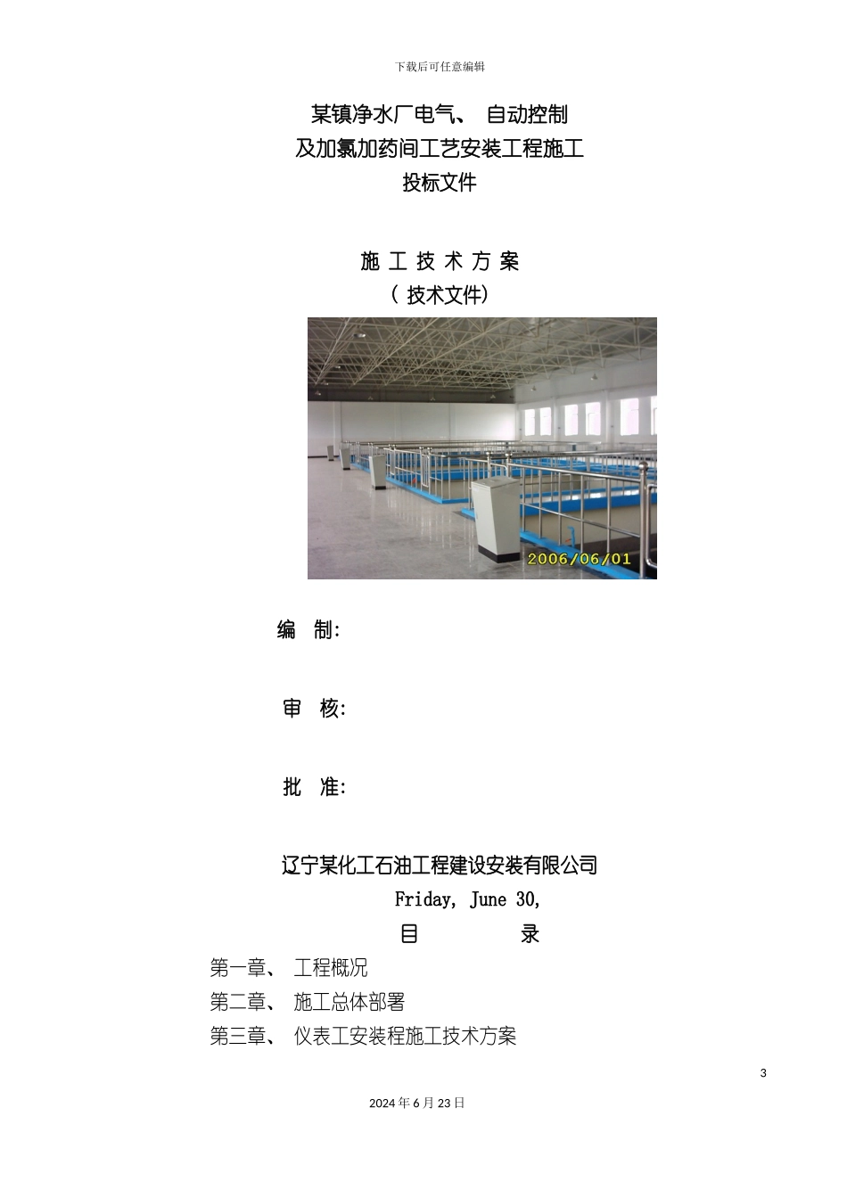 净水厂电气自动控制及加氯加药间工艺安装工程施工组织设计_第3页