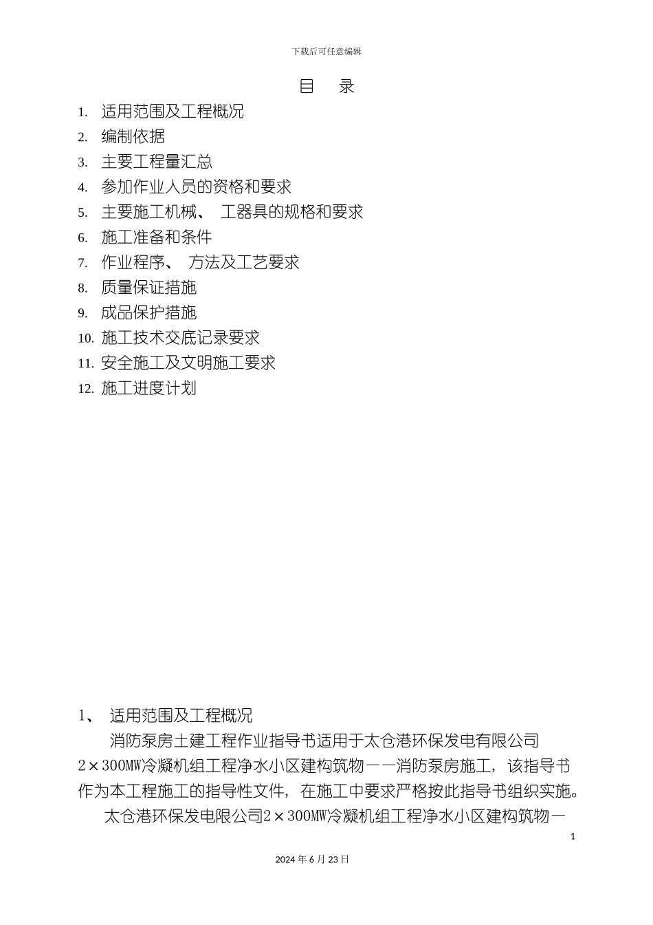 净水消防泵房作业指导书_第3页