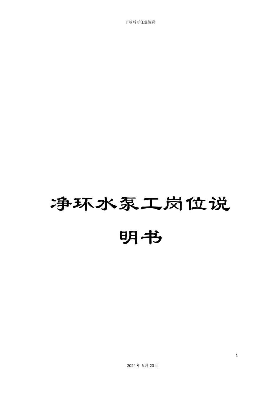 净环水泵工岗位说明书_第1页