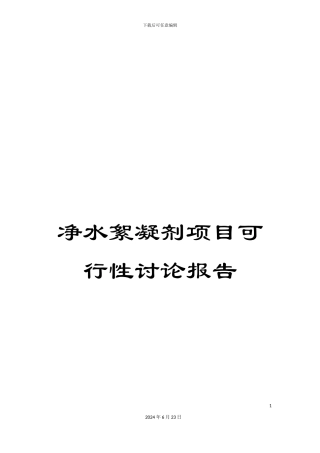净水絮凝剂项目可行性研究报告