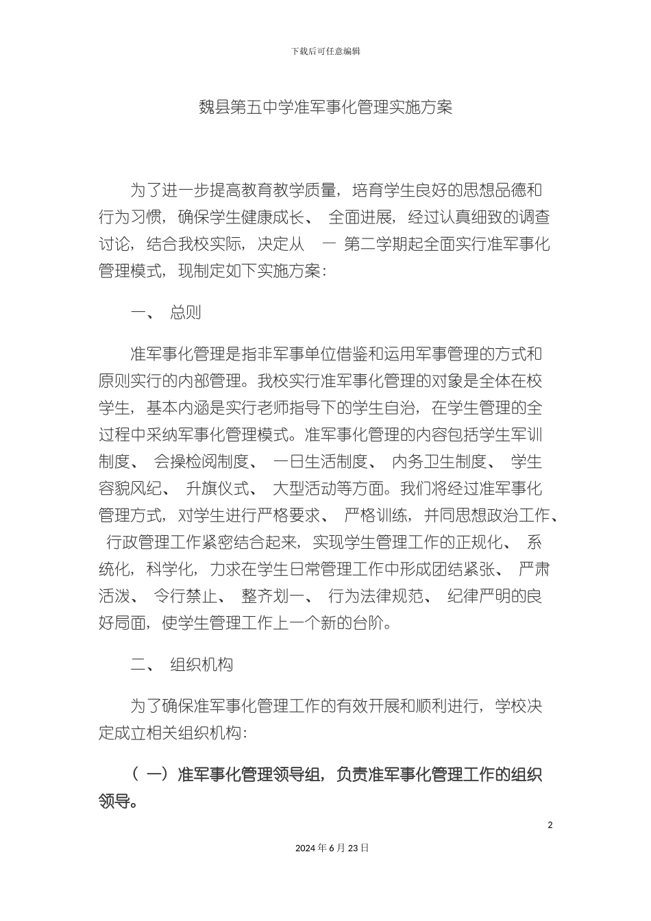 准军事化与制度_第2页