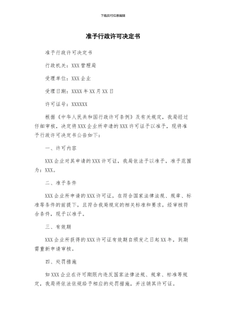 准予行政许可决定书