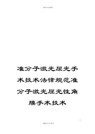 准分子激光屈光手术技术规范准分子激光屈光性角膜手术技术
