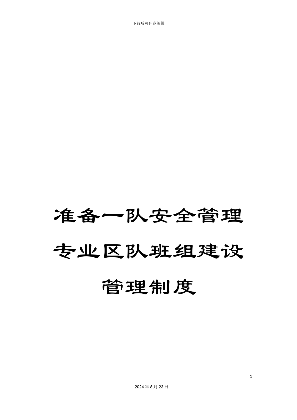 准备一队安全管理专业区队班组建设管理制度_第1页