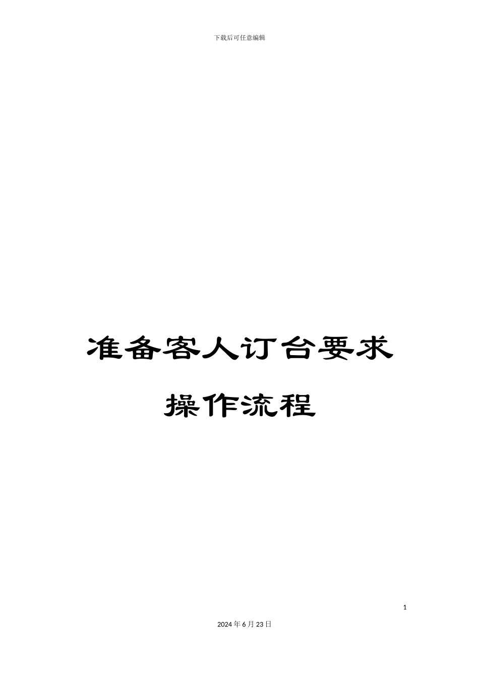 准备客人订台要求操作流程_第1页