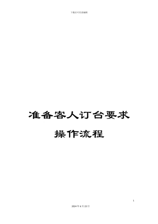 准备客人订台要求操作流程