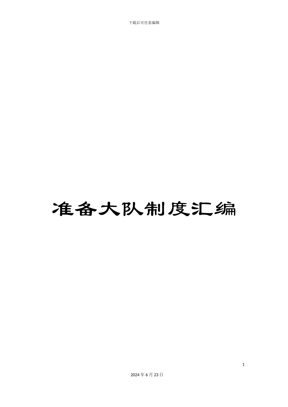 准备大队制度汇编_第1页