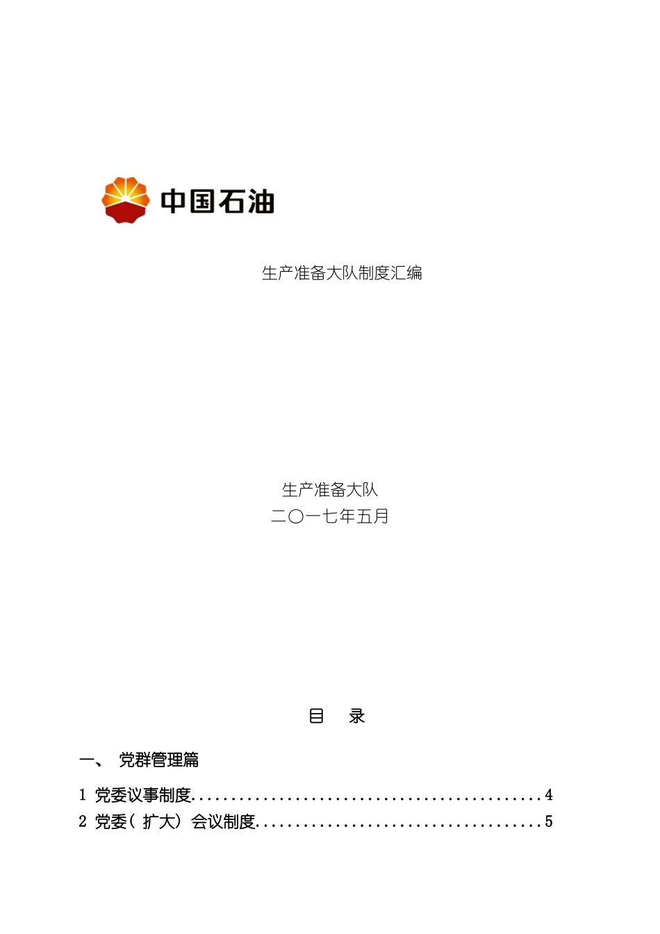 准备大队制度汇编_第2页