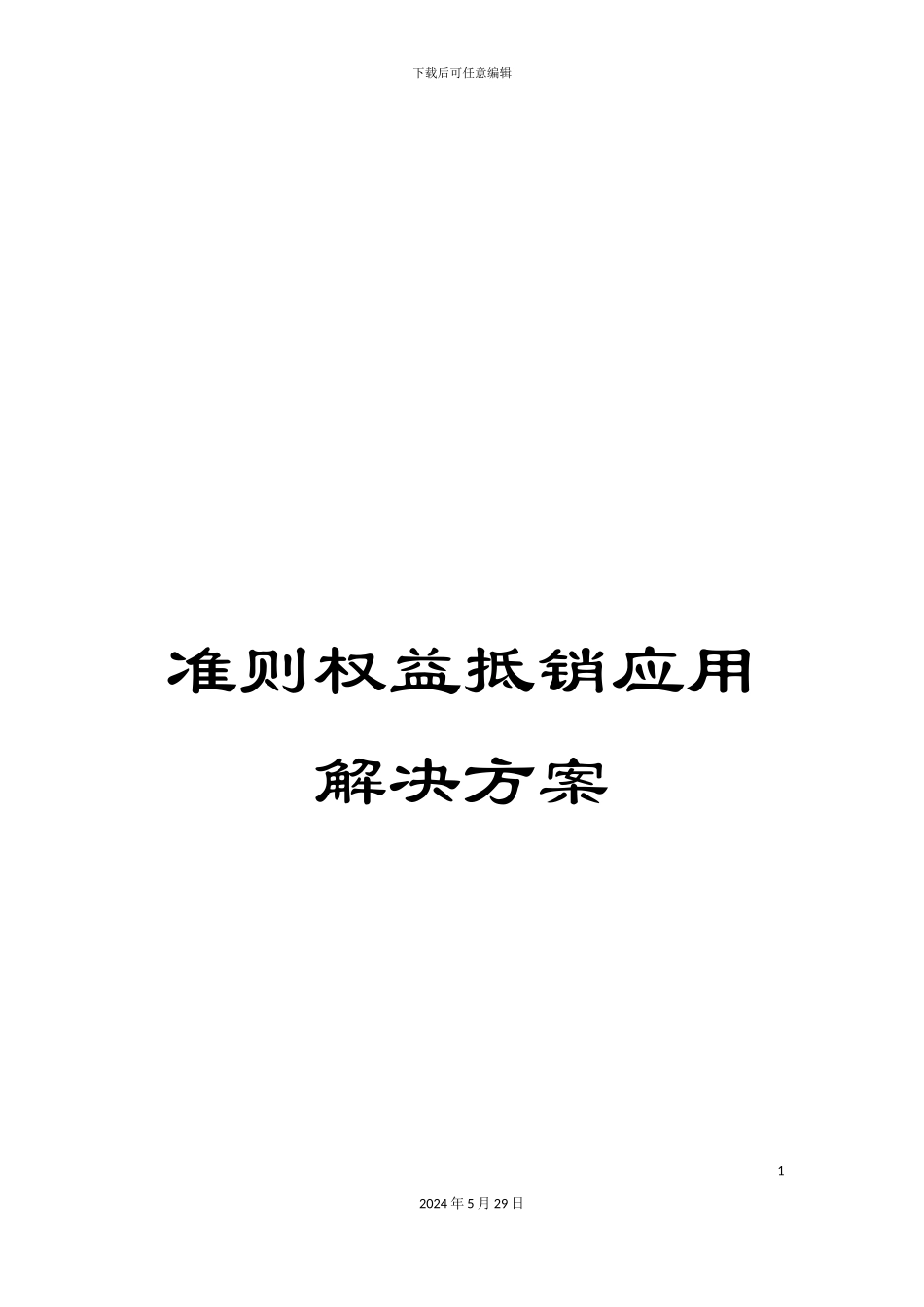 准则权益抵销应用解决方案_第1页