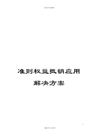 准则权益抵销应用解决方案