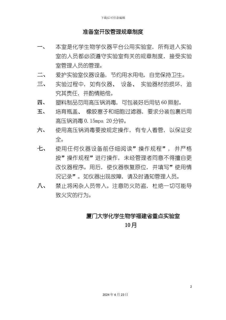 准备室开放管理规章制度_第2页