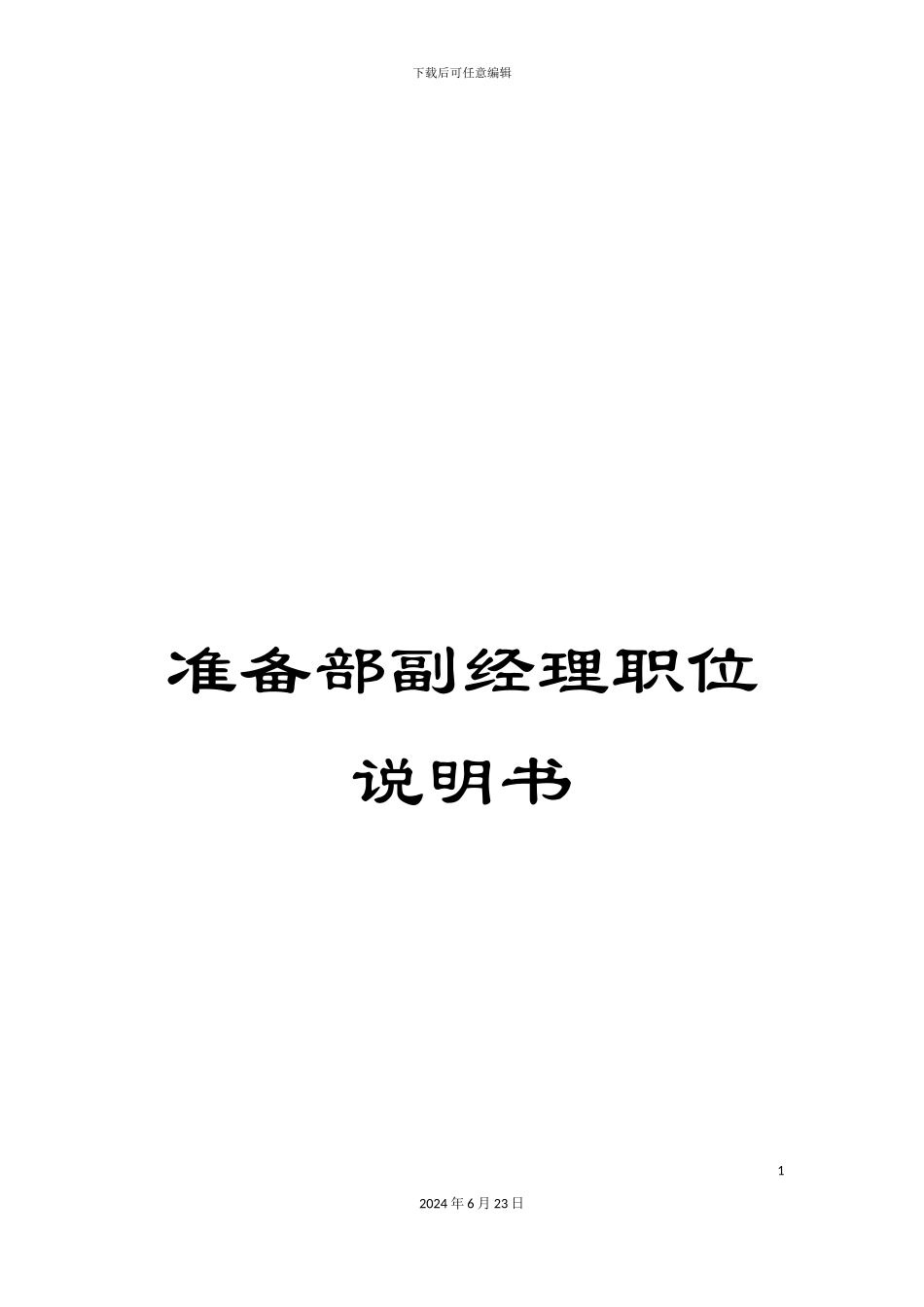 准备部副经理职位说明书_第1页