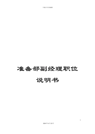 准备部副经理职位说明书