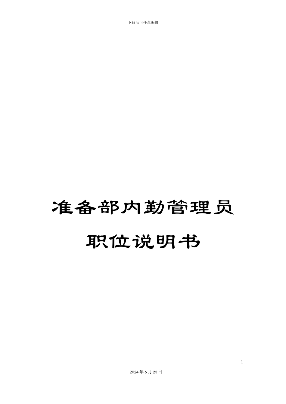 准备部内勤管理员职位说明书_第1页