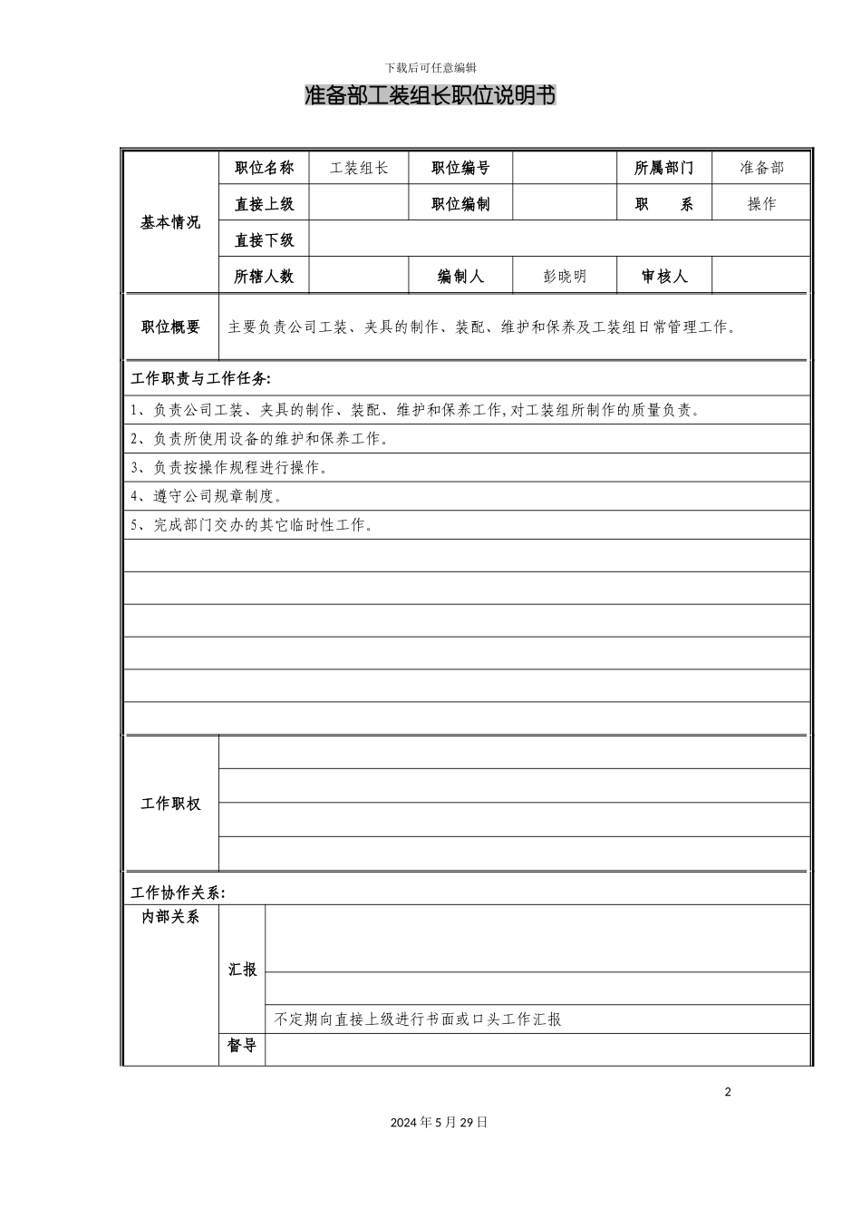 准备部工装组长职位说明书_第2页