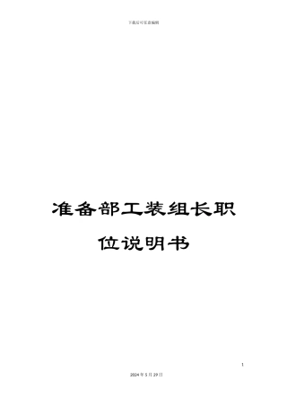 准备部工装组长职位说明书