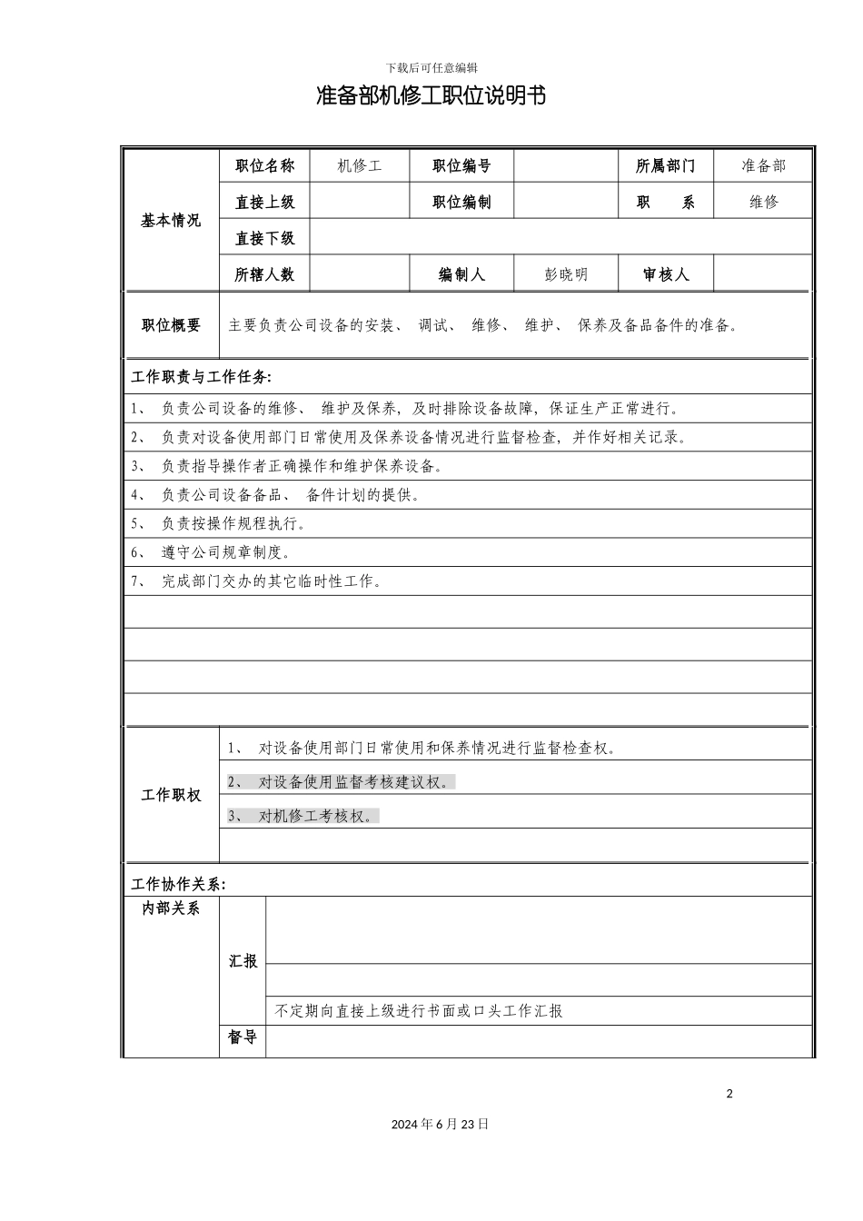 准备部机修工职位说明书_第2页