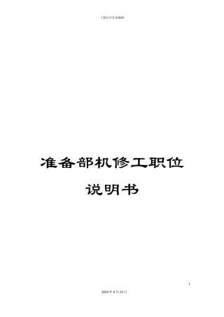 准备部机修工职位说明书