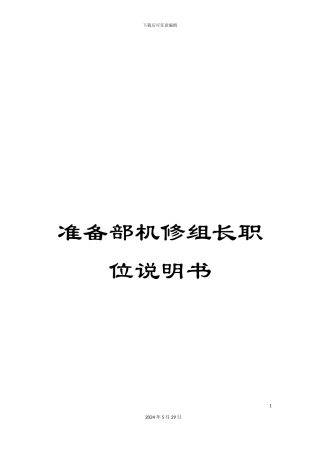 准备部机修组长职位说明书
