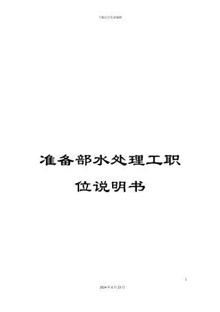 准备部水处理工职位说明书